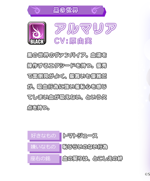 アルマリア 黒の世界のヴァンパイア。血液を操作するエクシードを持つ。優秀で面倒見がよく、振舞いも優雅だが、吸血行為に強い羞恥心を感じてしまい血が吸えない、という欠点を持つ。