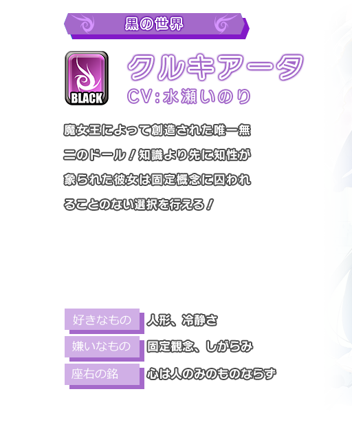 クルキアータ 魔女王によって創造された唯一無二のドール！知識より先に知性が象られた彼女は固定概念に囚われることのない選択を行える！