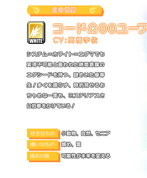 ユーフィリア システム＝ホワイト＝エグマでも実現不可能と言われた時間跳躍のエクシードを持つ、謎めいた優等生！多くを語らず、時折見せるおちゃめな一面も、ミステリアスさに拍車をかけている！