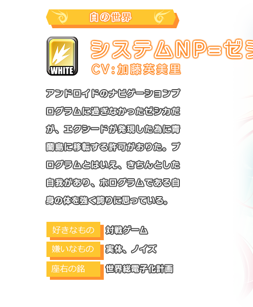 システムNP=ゼシカ アンドロイドのナビゲーションプログラムに過ぎなかったゼシカだが、エクシードが発現した為に青蘭島に移転する許可がおりた。プログラムとはいえ、きちんとした自我があり、ホログラムである自身の体を強く誇りに思っている。