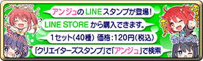 アンジュのLINEスタンプが登場！