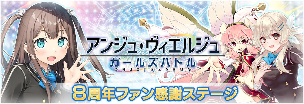 公式 アンジュ ヴィエルジュ ガールズバトル 公式 アンジュ ヴィエルジュ ガールズバトル