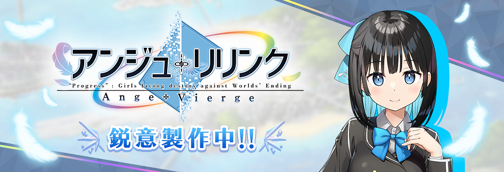 公式 アンジュ ヴィエルジュ ガールズバトル 公式 アンジュ ヴィエルジュ ガールズバトル