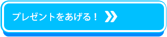 プレゼントをあげる