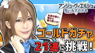 人気コスプレイヤー -Usagi-さんプレイ動画　#ゴールドガチャ21連に挑戦!