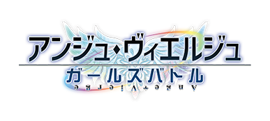 アンジュ・ヴィエルジュ ~ガールズバトル~
