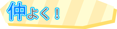 仲よく!