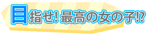 目指せ! 最高の女の子!?