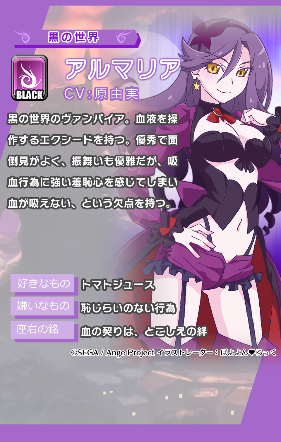 アルマリア 黒の世界のヴァンパイア。血液を操作するエクシードを持つ。優秀で面倒見がよく、振舞いも優雅だが、吸血行為に強い羞恥心を感じてしまい血が吸えない、という欠点を持つ。