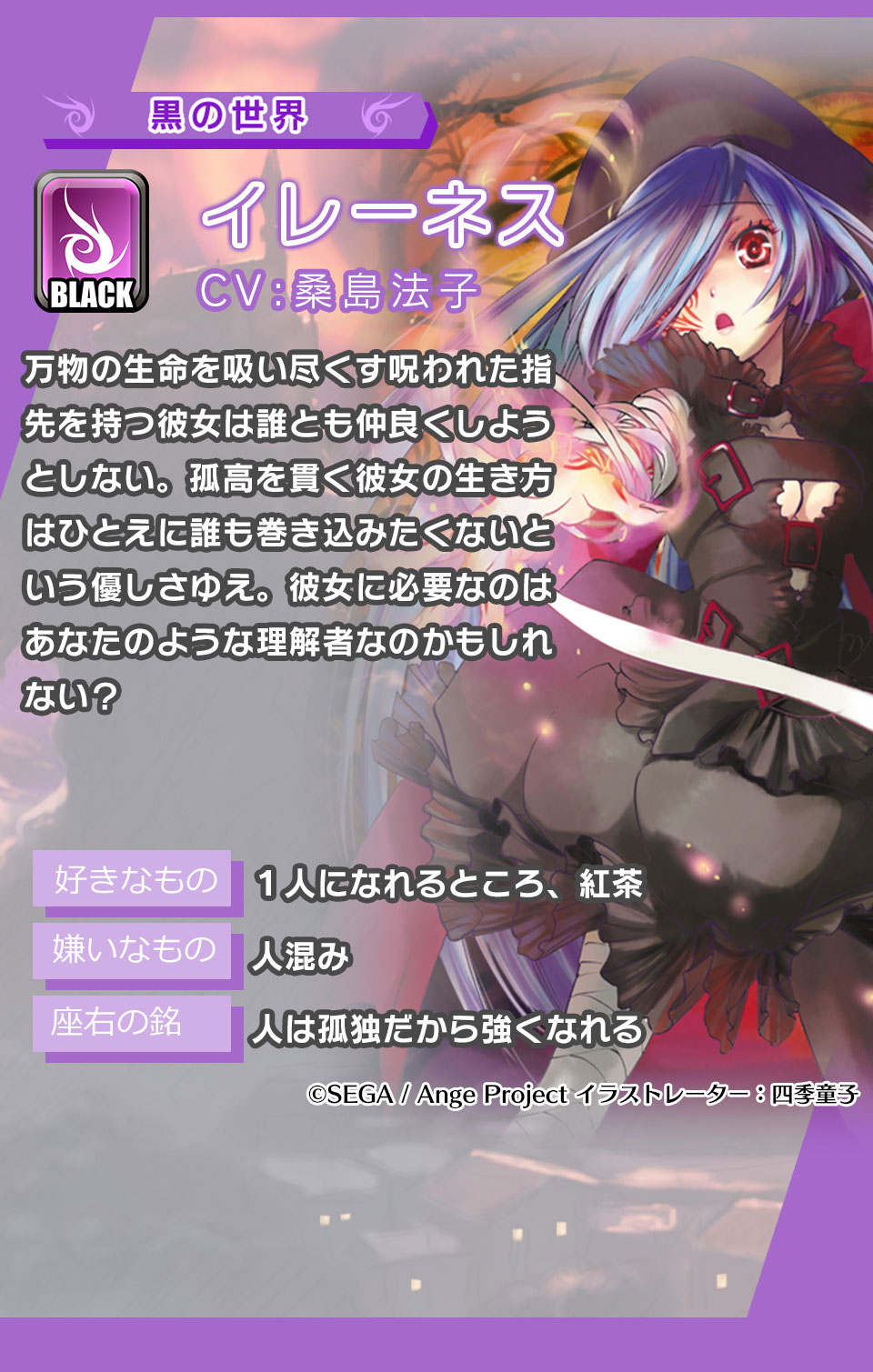 イレーネス 万物の生命を吸い尽くす呪われた指先を持つ彼女は誰とも仲良くしようとしない。孤高を貫く彼女の生き方はひとえに誰も巻き込みたくないという優しさゆえ。彼女に必要なのはあなたのような理解者なのかもしれない？