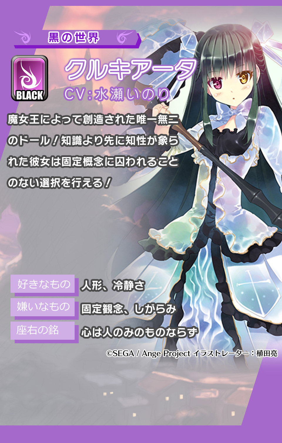 クルキアータ 魔女王によって創造された唯一無二のドール！知識より先に知性が象られた彼女は固定概念に囚われることのない選択を行える！