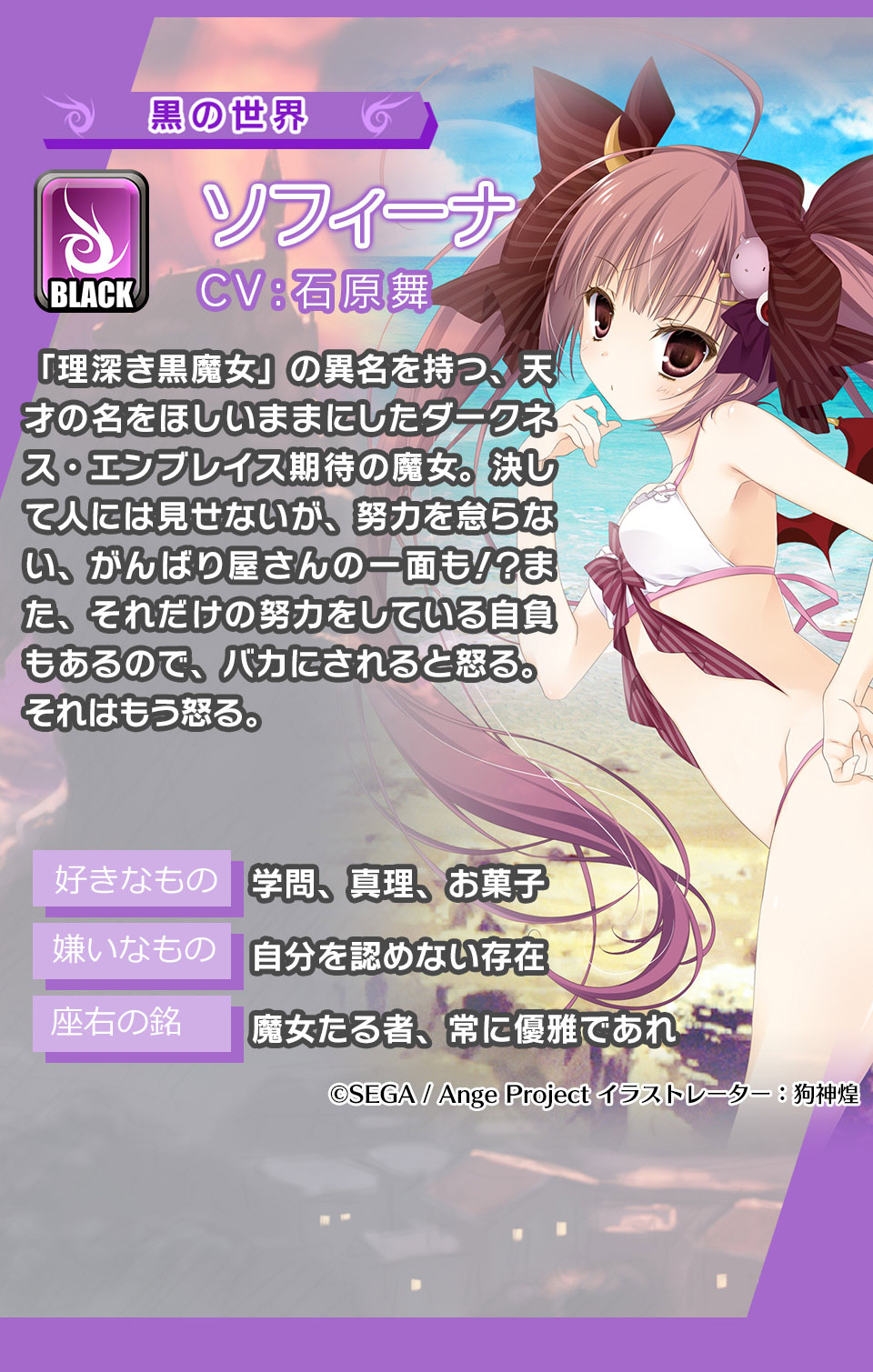 ソフィーナ 「理深き黒魔女」の異名を持つ、天才の名をほしいままにしたダークネス・エンブレイス期待の魔女。決して人には見せないが、努力を怠らない、がんばり屋さんの一面も！？また、それだけの努力をしている自負もあるので、バカにされると怒る。それはもう怒る。