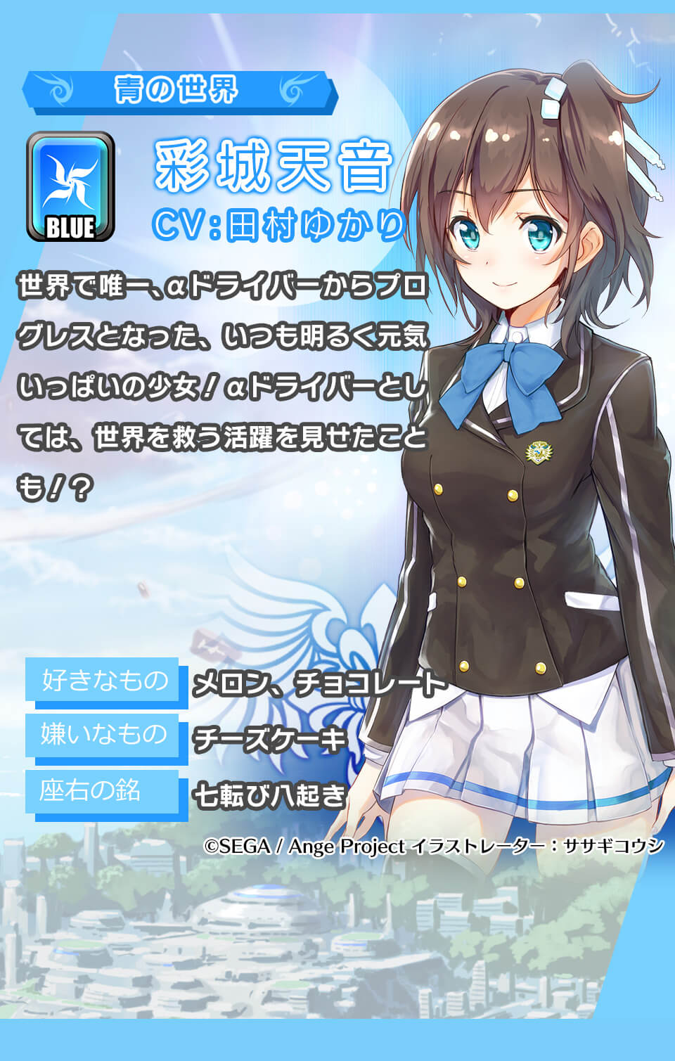 彩城天音 世界で唯一、αドライバーからプログレスとなった、いつも明るく元気いっぱいの少女！αドライバーとしては、世界を救う活躍を見せたことも！？