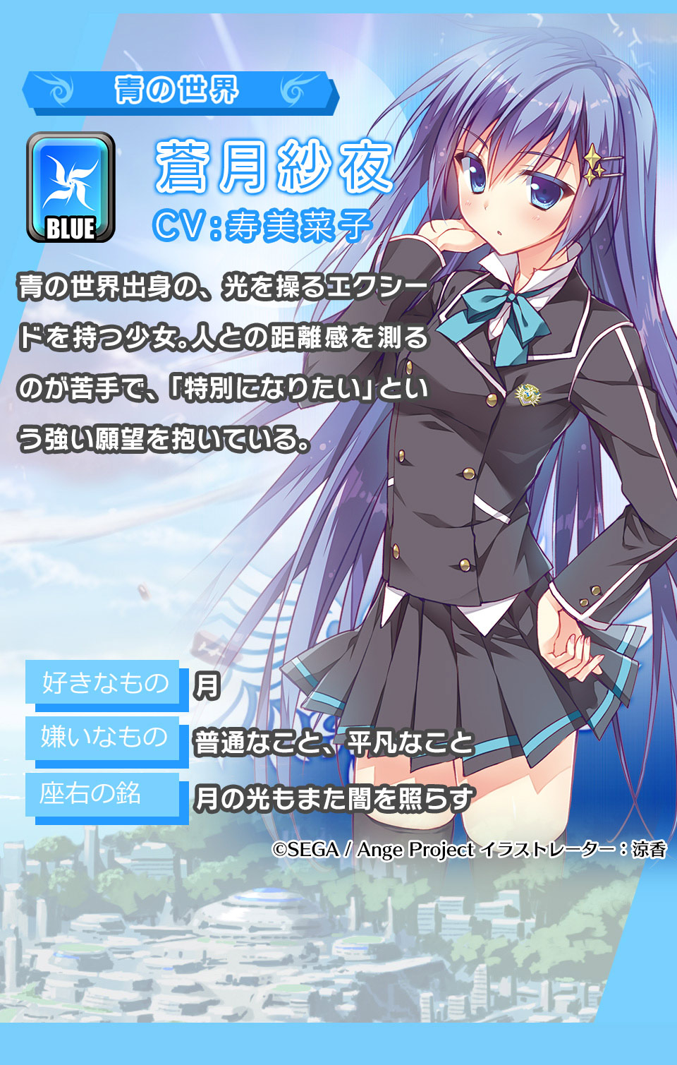 蒼月紗夜 青の世界出身の、光を操るエクシードを持つ少女。人との距離感を測るのが苦手で、「特別になりたい」という強い願望を抱いている。
