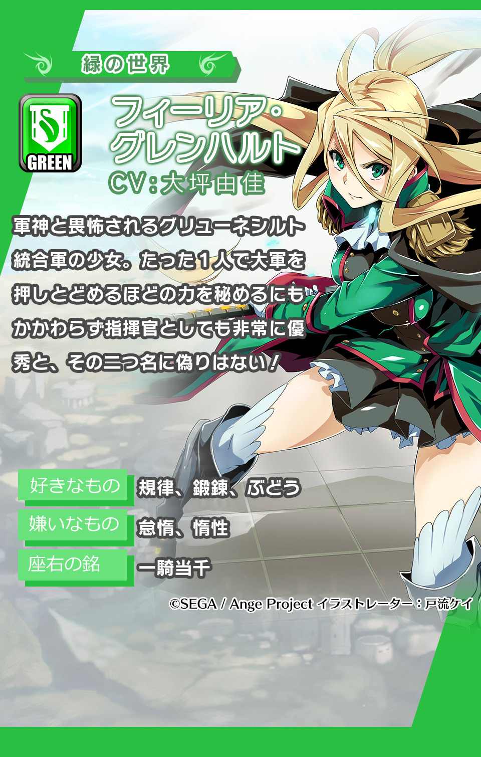 フィーリア・グレンハルト 軍神と畏怖されるグリューネシルト統合軍の少女。たった１人で大軍を押しとどめるほどの力を秘めるにもかかわらず指揮官としても非常に優秀と、その二つ名に偽りはない！
