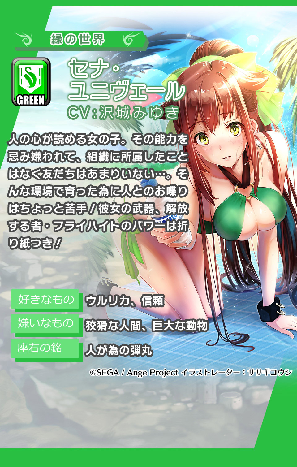 セナ・ユニヴェール 人の心が読める女の子。その能力を忌み嫌われて、組織に所属したことはなく友だちはあまりいない…。そんな環境で育った為に人とのお喋りはちょっと苦手！彼女の武器、解放する者・フライハイトのパワーは折り紙つき！