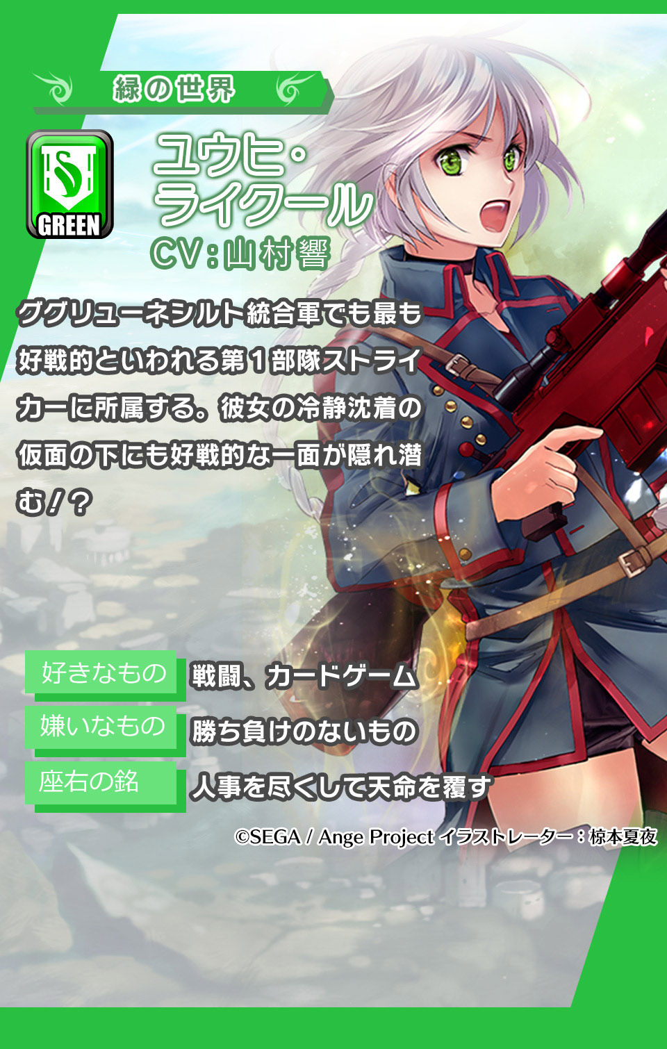 ユウヒ・ライクール グリューネシルト統合軍でも最も好戦的といわれる第１部隊ストライカーに所属する。彼女の冷静沈着の仮面の下にも好戦的な一面が隠れ潜む！？
