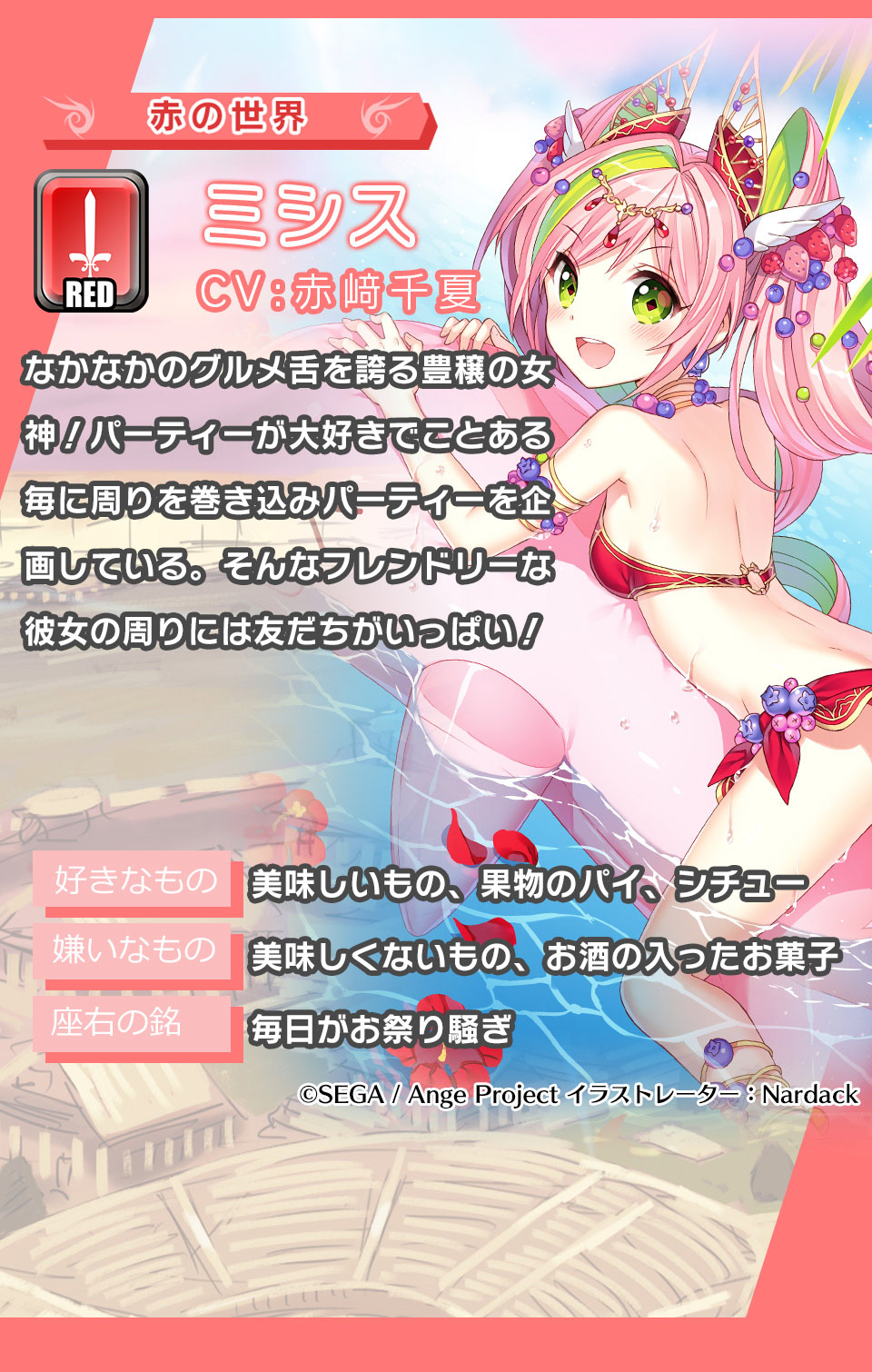 ミシス なかなかのグルメ舌を誇る豊穣の女神！パーティーが大好きでことある毎に周りを巻き込みパーティーを企画している。そんなフレンドリーな彼女の周りには友だちがいっぱい！