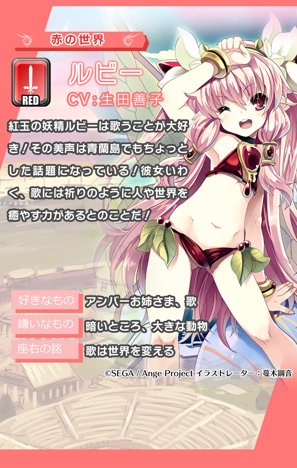ルビー 紅玉の妖精ルビーは歌うことが大好き！その美声は青蘭島でもちょっとした話題になっている！彼女いわく、歌には祈りのように人や世界を癒やす力があるとのことだ！