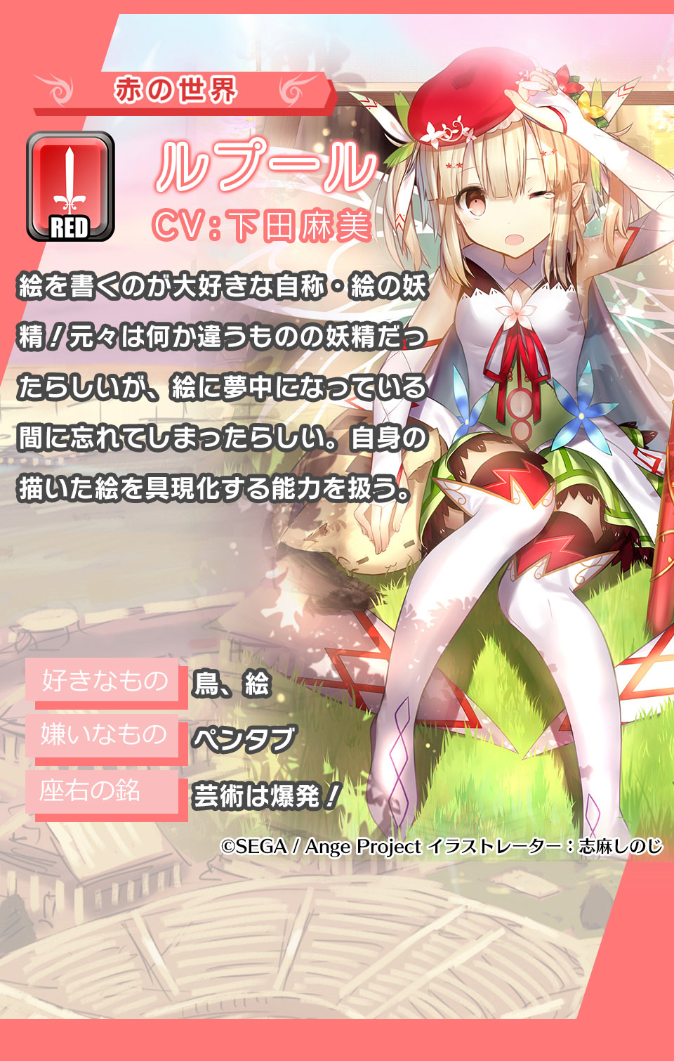ルプール 絵を書くのが大好きな自称・絵の妖精！元々は何か違うものの妖精だったらしいが、絵に夢中になっている間に忘れてしまったらしい。自身の描いた絵を具現化する能力を扱う。