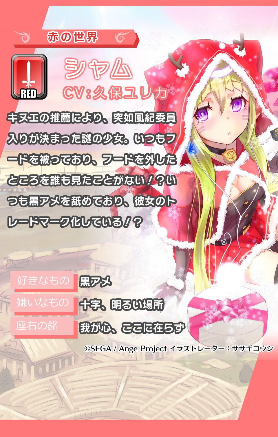 シャム キヌエの推薦により、突如風紀委員入りが決まった謎の少女。いつもフードを被っており、フードを外したところを誰も見たことがない！？いつも黒アメを舐めており、彼女のトレードマーク化している！？