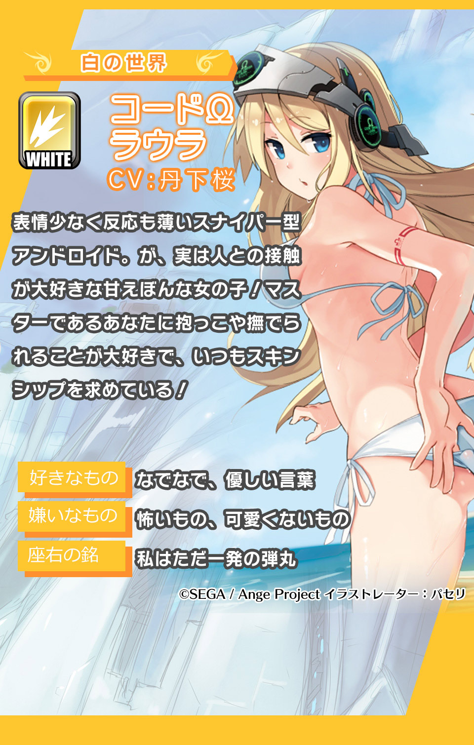 コードΩラウラ 表情少なく反応も薄いスナイパー型アンドロイド。が、実は人との接触が大好きな甘えぼんな女の子！マスターであるあなたに抱っこや撫でられることが大好きで、いつもスキンシップを求めている！