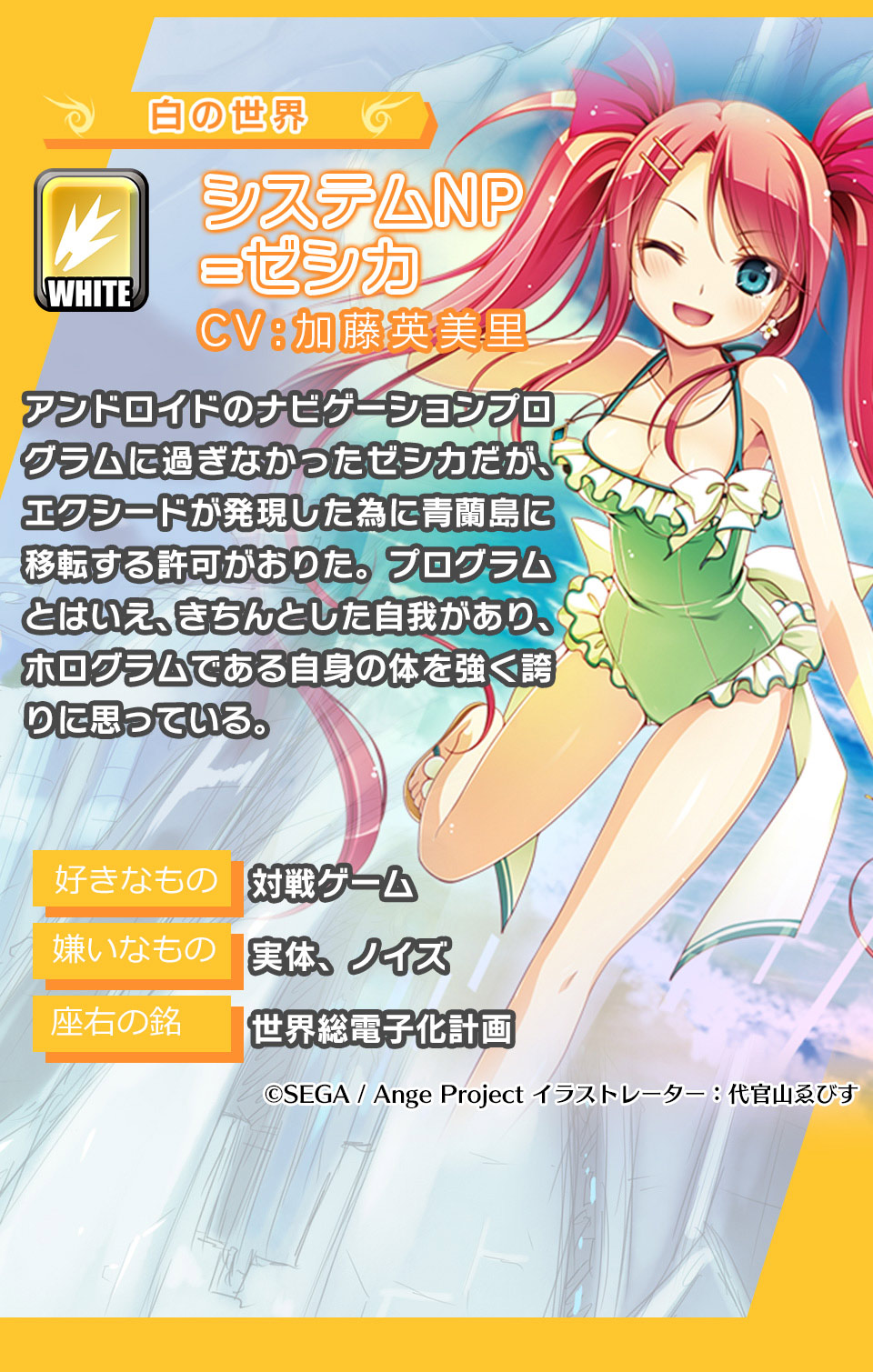 システムNP=ゼシカ アンドロイドのナビゲーションプログラムに過ぎなかったゼシカだが、エクシードが発現した為に青蘭島に移転する許可がおりた。プログラムとはいえ、きちんとした自我があり、ホログラムである自身の体を強く誇りに思っている。