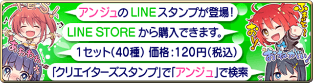 アンジュのLINEスタンプが登場！