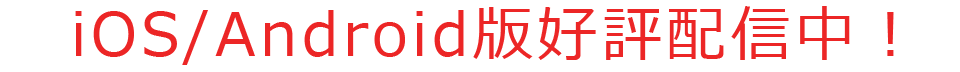 iOS/Android版好評配信中！