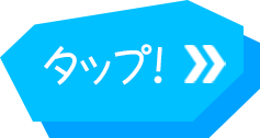 タップ！