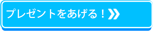 プレゼントをあげる
