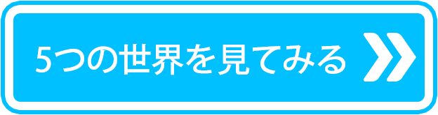 5つの世界