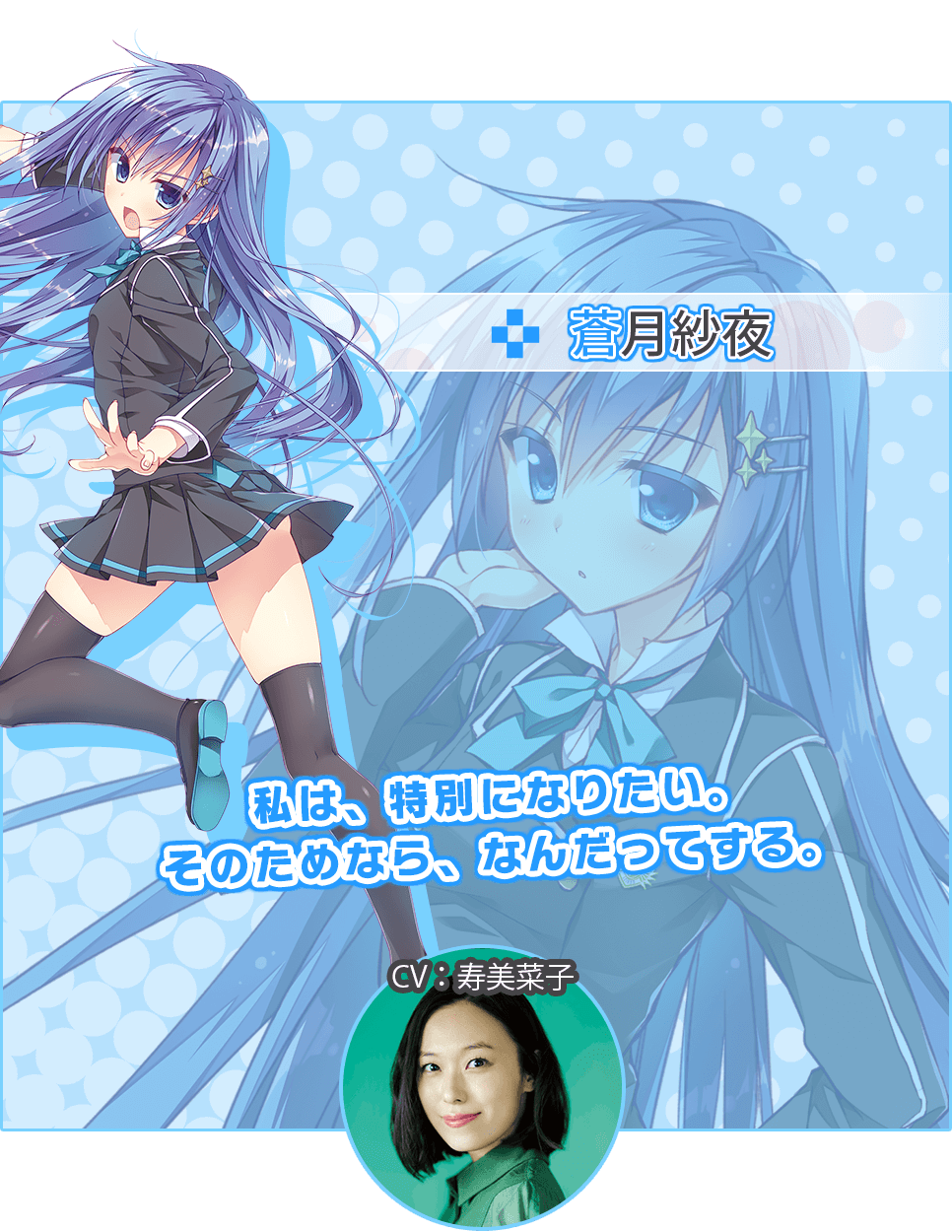 蒼月紗夜 私は、特別になりたい。そのためなら、なんだってする。
