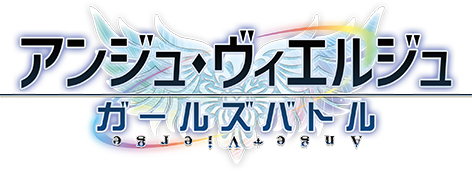 アンジュ・ヴィエルジュ