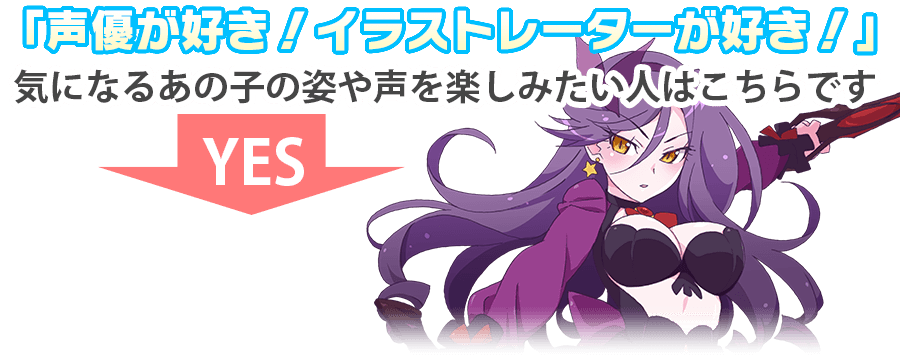 「声優が好き！イラストレーターが好き！」気になるあの子の姿や声を楽しみたい人はこちらです