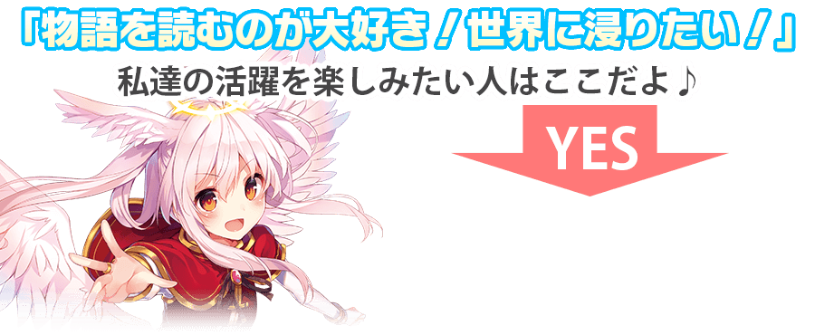 「物語を読むのが大好き！世界に浸りたい！」私達の活躍を楽しみたい人はここだよ♪
