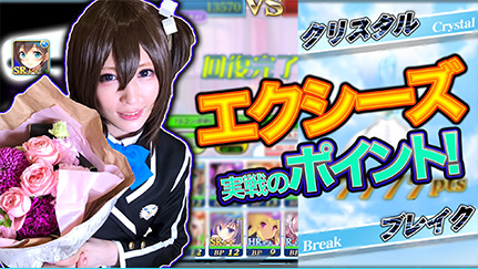 人気コスプレイヤー -Usagi-さんプレイ動画　#エクシーズ実戦のポイント編