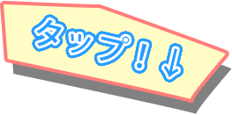 タップ!