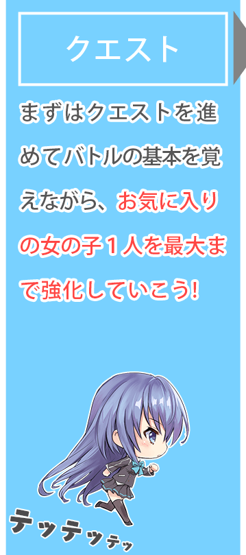 【クエスト】まずはクエストを進めてバトルの基本を覚えながら、お気に入りの女の子１人を最大まで強化していこう!