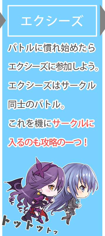 【エクシーズ】バトルに慣れ始めたらエクシーズに参加しよう。エクシーズはサークル同士のバトル。これを機にサークルに入るのも攻略の一つ！