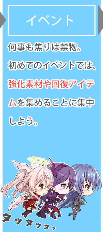【イベント】何事も焦りは禁物。初めてのイベントでは、強化素材や回復アイテムを集めることに集中しよう。