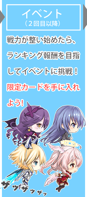 【イベント（２回目以降）】戦力が整い始めたら、ランキング報酬を目指してイベントに挑戦！限定カードを手に入れよう!