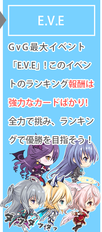 【E.V.E】GvG最大イベント「E.V.E」! このイベントのランキング報酬は強力なカードばかり!全力で挑み、ランキングで優勝を目指そう！