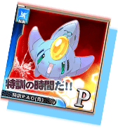 特訓PAO