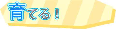 育てる!