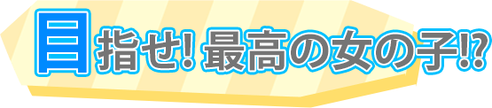 目指せ! 最高の女の子!?