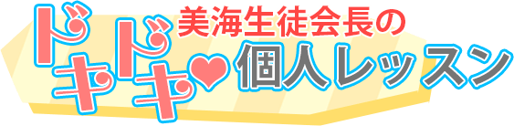 美海生徒会長のドキドキ個人レッスン
