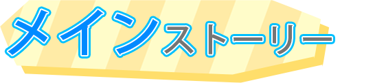メインストーリー