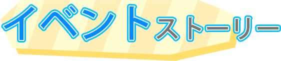 イベントストーリー