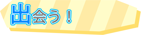 出会う！